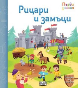 Първи знания - Погледни под капачето - рицари и замъци - 3800083838500 - Фют - Онлайн книжарница Ciela | ciela.com