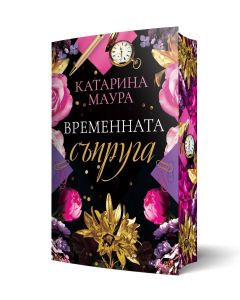 Временната булка - Катарина Маура - 9789543898329 - Ера - Онлайн книжарница Ciela | ciela.com