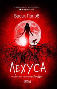 Лехуса - Васил Попов - 9786190217381 - Колибри - Онлайн книжарница Ciela | ciela.com