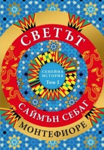 Светът - Семейна история - Том 1 - Саймън Себаг Монтефиоре - 9786192433727 - Прозорец - Онлайн книжарница Ciela | ciela.com