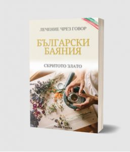 Български баяния - лечение чрез говор - Лидия Танева - Фарос  - 9786199242445 - Онлайн книжарница Ciela | ciela.com