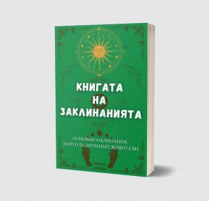 Книгата на заклинанията - Кунка Ганева - Фарос - 9786199242407 - Онлайн книжарница Ciela | ciela.com