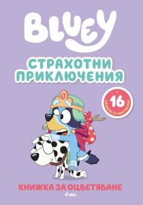Блуи - Страхотни приключения - 9789542854463 - Сиела - Онлайн книжарница Ciela | ciela.com