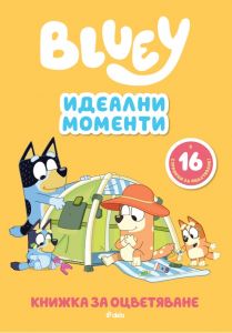 Блуи - Идеални моменти - 9789542854449 - Сиела - Онлайн книжарница Ciela | ciela.com