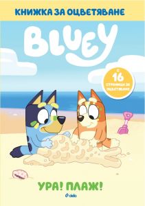 Блуи - Ура! Плаж! - 9789542854425 - Сиела - Онлайн книжарница Ciela | ciela.com