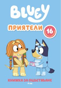 Блуи - Приятели - 9789542854456 - Сиела - Онлайн книжарница Ciela | ciela.com