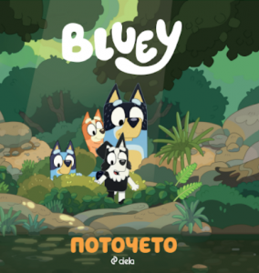 Блуи - Поточето - 9789542852957 - Сиела - Онлайн книжарница Ciela | ciela.com