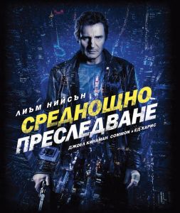 СРЕДНОЩНО ПРЕСЛЕДВАНЕ BLU-RAY