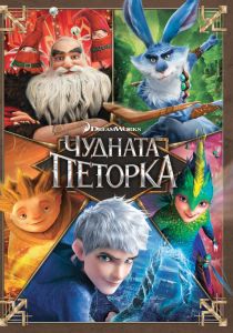 Чудната петорка - DVD