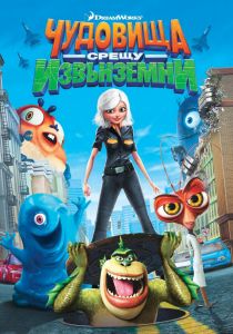 ЧУДОВИЩА СРЕЩУ ИЗВЪНЗЕМНИ DVD