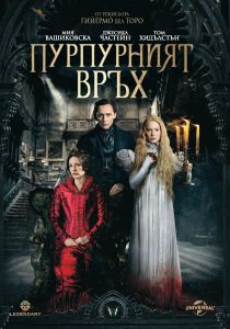 ПУРПУРНИЯТ ВРЪХ DVD