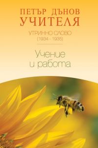 Утринно слово 1934 -1935 - Учение и работа - Петър Дънов - Бяло братство - 9789547442016 - Онлайн книжарница Ciela | ciela.com