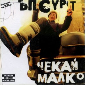 Ъпсурт ‎- Чекай Малко - CD