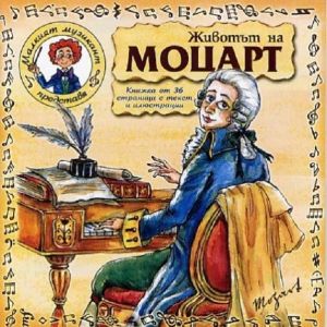 Животът на Моцарт - CD