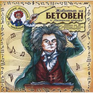 Животът на Бетовен - CD