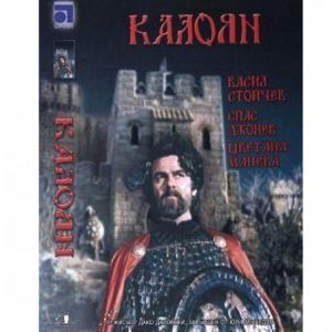 Калоян - български филм DVD