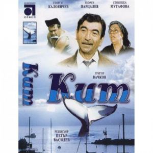 Кит - български филм DVD