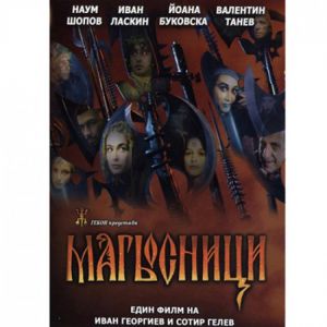 Магьосници - български филм DVD