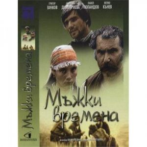 Мъжки времена - български филм - DVD