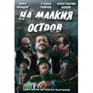 На малкия остров - български филм DVD