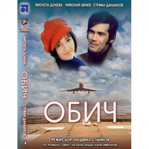 Обич - български филм DVD