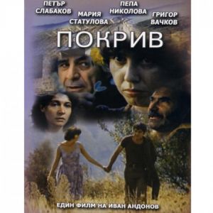 Покрив - български филм DVD