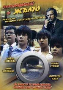 Похищение в жълто - български филм DVD