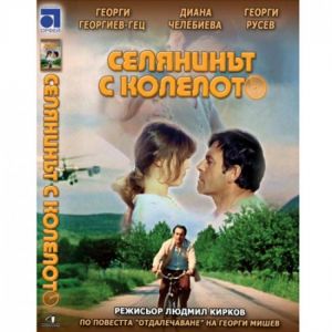 Селянинът с колелото - български филм DVD