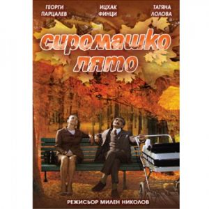 Сиромашко лято - български филм DVD