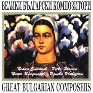 Велики Български Композитори - CD