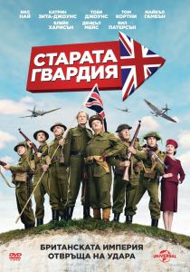 СТАРАТА ГВАРДИЯ DVD