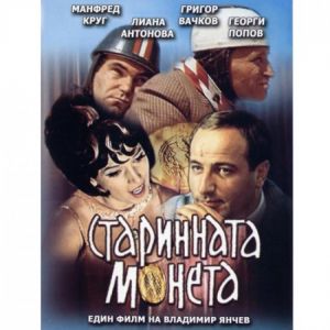 Старинната монета - български филм DVD