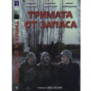 Тримата от запаса - български филм DVD