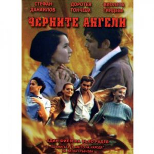 Черните ангели - български филм DVD