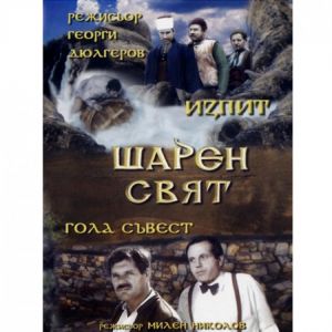Шарен свят - български филм DVD