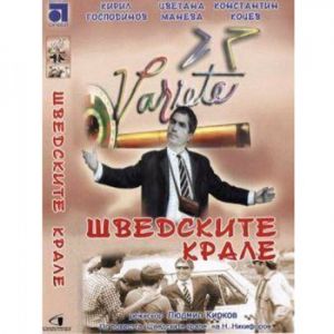 Шведските крале - български филм DVD