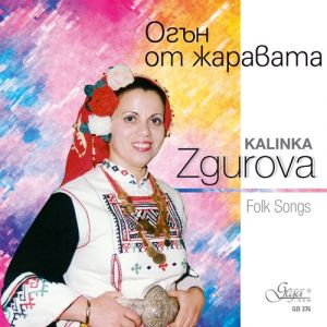 Kalinka Zgurova - Огън от жаравата - CD