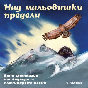 Над мальовишки предели - CD