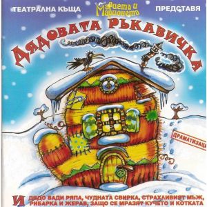 Дядовата ръкавичка - CD