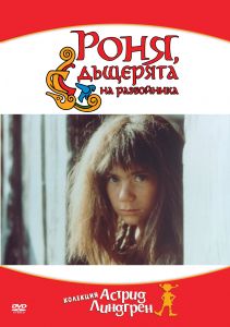 РОНЯ, ДЪЩЕРЯТА НА РАЗБОЙНИКА - DVD