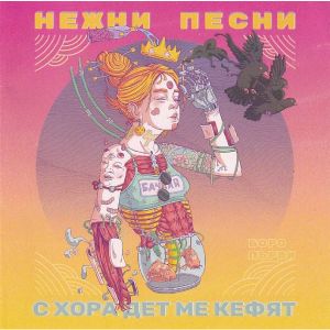 Боро Първи - Нежни песни с хора дет ме кефят - CD