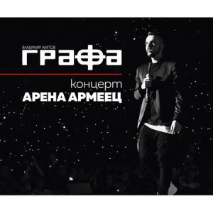 Графа - Концерт Арена Армеец - 2DVD / CD