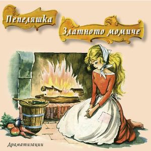 Пепеляшка и Златното момиче - CD