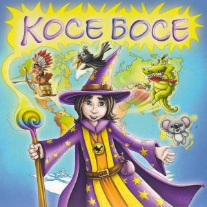 Косе Босе - детски песнички - CD