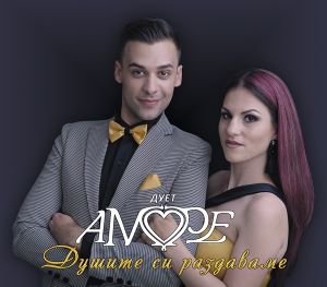 Дует Аморе - Душите си раздаваме - CD