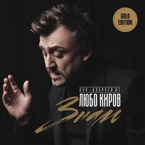 Любо Киров - Gold Edition -  Знам - Най-доброто от Любо Киров - CD