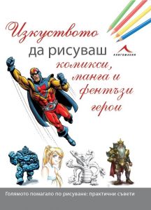 Изкуството да рисуваш комикси, манга и фентъзи герои