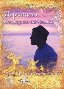 Дервишите - мистиците на Изтока (DVD)