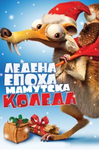 Ледена епоха - Мамутска Коледа - DVD