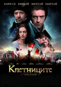 Клетниците/ DVD